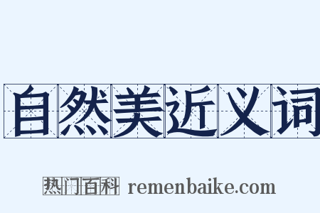 自然美近义词是什么意思的图片